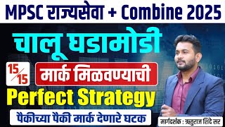 MPSC Combine Chalu Ghadamodi 2025  | MPSC Current Affairs Strategy 2025 | चालू घडामोडी 2025 नियोजन