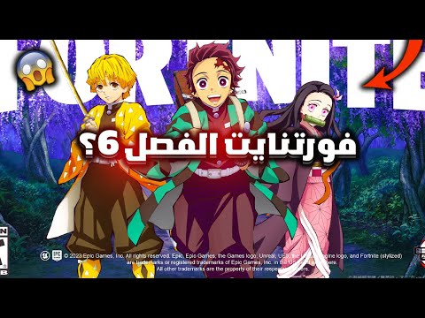 فورت نايت حقيقة تعاون مع انمي ديمون سلاير وموعد تحديث فورتنايت الجديد ؟ 😱🔥