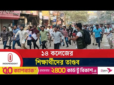 হাসপাতালে কলেজ শিক্ষার্থীদের হা ম লা, উত্তপ্ত পুরান ঢাকা | National Medical | Independent TV