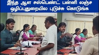 நீ தனி ராஜ்சியம் நடத்துறியா உன்னமாறி ஆளு நாளதான் நாடு வெளுத்து வாங்கிய ஆட்சியர் வெ ல வெ லத்த அதிகாரி