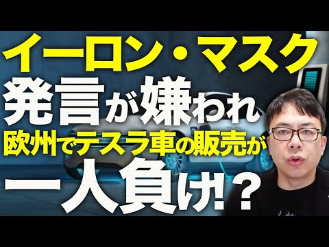 イーロン・マスク&テスラカウントダウン！「返信しなかったら辞職」メールがアメリカ政府職員にガン無視される！？発言が嫌われ、欧州でテスラ車の販売が一人負けで半減！？｜上念司チャンネル ニュースの虎側