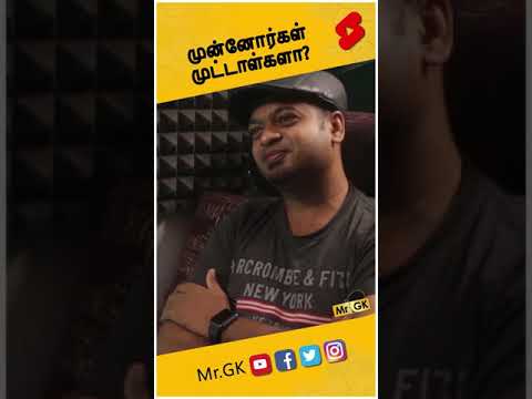 முன்னோர்கள் முட்டாள்களா? | Mr.GK | #Shorts