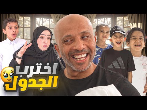خالي وعياله خربوا علينا الجدول 😒😂💔 #عائلة_تميم