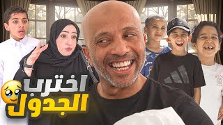 خالي وعياله خربوا علينا الجدول 😒😂💔 #عائلة_تميم