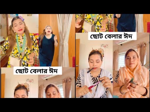 ছোটবেলার ঈদের দিন গুলো🥰 / New Funny Video / Oifa