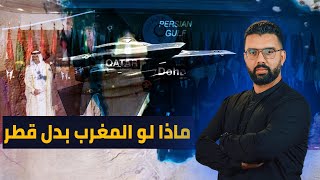 كيف فضح قصـ.ف إسرائيل لقطر نفاق الأشقاء في تعامل مع العد وان على المغرب و قضية الصحراء المغربية