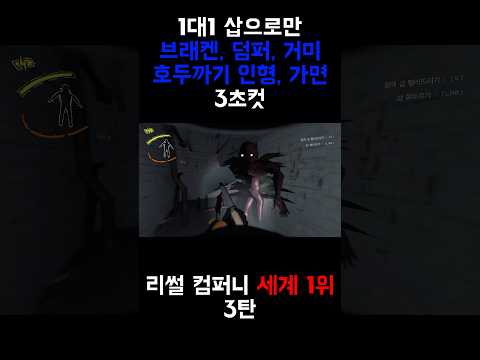 세계에서 몬스터를 가장 빨리 잡는 사람 #공포게임 #스팀게임 #lethalcompany #리썰컴퍼니 #협동 #멀티플레이 #솔로 #shorts