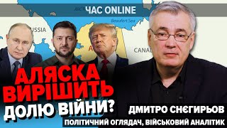 ⚡️💥Саміт Трампа і путіна: ДОЛЯ ВІЙНИ в Україні | Дмитро Снєгирьов у "Час: Online"