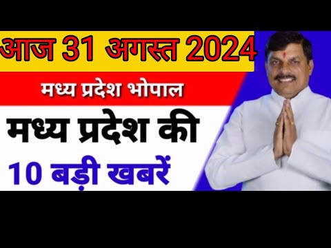 31 #अगस्त 2024 #मध्य प्रदेश समाचार ! #bhopal samachar ! #भोपाल समाचार! सीएम मोहनयादव #mpnews #live