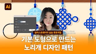 일러스트레이터 실습 튜토리얼 | 기본 도형과 매듭 패턴으로 전통 노리개 디자인 만드는 방법