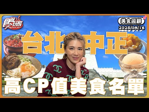 【美食回顧】台北中正區高CP值每食名單！73種獨特口味冰淇淋、道地咖哩叻沙麵拌入靈魂參峇醬、限量巨無霸叉燒拉麵 | SuperTaste Taiwan | #食尚玩家 20250816