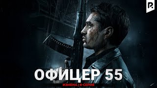 Измена | Офицер 55 8-серия