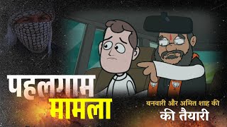 पहलगाम || बनवारी काका करेंगे पकिस्तान से मुकाबला || avdhi comedy