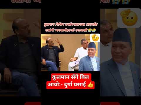 कुलमान आए,बिल पनि आयो:- दुर्गा प्रसाई 🫢🫢👍👍 #durgaprasai #kulmanghising #foryourpage #goviral #like