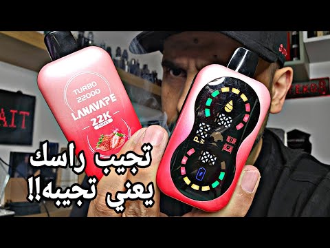 لانا فيب تجيب راسك!! LANAVAPE disposable