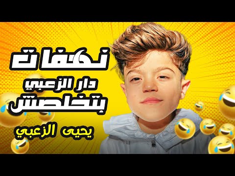 عزات عجّب على اخوه يحيى بالمقالب 🤣🤣 #يحيى_الزعبي