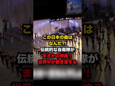 何度見ても感動自衛隊軍楽隊の歌詞に涙伝統的な自衛隊軍楽隊があの名曲アニメを披露し世界中の観客たちが驚き涙する#海外の反応 ＃外国人の反応