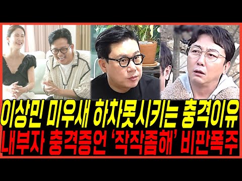 미우새 이상민 '하차 못시키는 진짜이유' 따로있다? 충격 내막, 내부자 폭탄증언 '작작좀해' 시청자들 비판 폭주