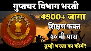 10 वी पास विद्यार्थ्यांना गुप्तचर विभागात जाण्याची संधी | IB Recruitment 2025 |