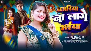 #Gudiya Singh | नजरिया न लागे भईया | Najariya Na lage Bhaiya | Raksha Bandhan Song 2025