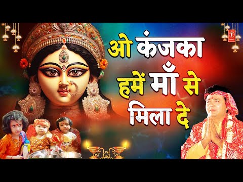 New Version: GULSHAN KUMAR Devi Bhakti Bhajan | Navratri Special: O Kanjka Jara Hoke Dayaal