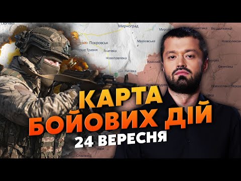 💣ВИБУХНУВ ПОЛІГОН З ІСКАНДЕРАМИ! Карта бойових дій: 24 вересня: інсайд Зеленського: звільнили 360 КМ