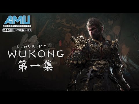 黑神話:悟空 劇情攻略 (1) 第一回 火照黑雲-上篇