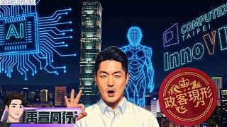 【#禹宣同行】無人機變無人提!蔣萬安不宣傳已讀亂回不是無能是另有算計 麗文補燕!國瑜在後 想吃老美豆腐人家當你祭旗 黃國昌竄史!找AI背書竟成大型車禍現場 |EP553 |20260605 #張禹宣