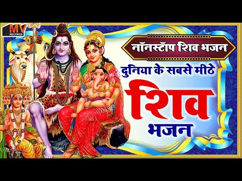 नॉनस्टॉप शिव भजन ~ New Shiv Bhajan 2023 ~ Shiv Bhajans ~ New Bhajan 2023~ Shiv Ji Songs