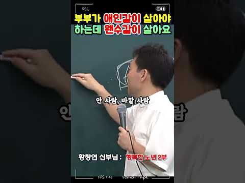왠수처럼 살지 말고 애인처럼 사세요 | 황창연 신부님