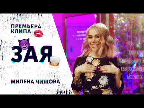 Милена Чижова - Зая