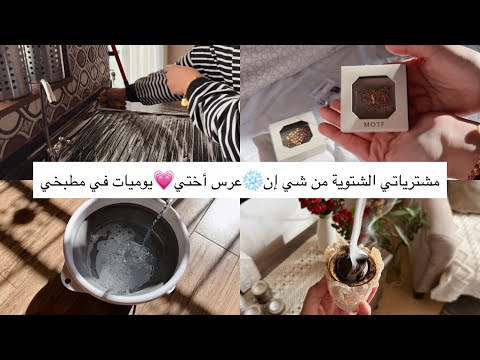 مشترياتي الشتوية من شي إن❄️عرس أختي💗يوميات في مطبخي🫧🪣🧹🧺تفاصيل الشتاء الدافئة❄️🌧️