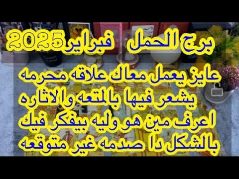 توقعات برج#الحمل العاطفيه فبراير2025/راجع طمن قلبك وارتاح 🌹 خروج الطرف التالت 🫂