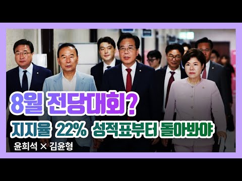 국민의힘 8월 전당대회?