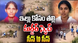 🔴LIVE: ఇల్లు కోసం తల్లి మ**ర్డర్ స్కెచ్ | Stepmother K**lls Daughter for Property in Malkajgiri