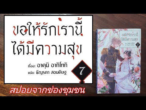 S0463สปอยจากช่องชุมชนขอให้รักเรานี้ได้มีความสุขเล่ม7