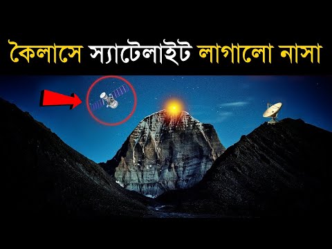 যখন নাসা কৈলাস পর্বতে স্যাটেলাইট লাগালো, তারপর যা দেখা গেল সবাই চমকে উঠলো