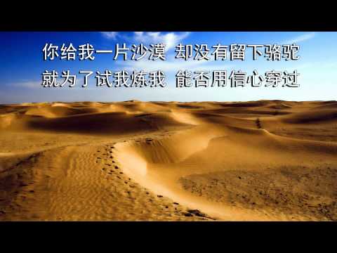 沙漠中的駱駝-精選讚美詩第374首（國語）