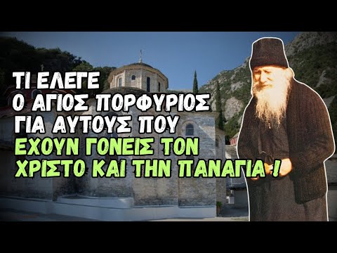 Τι έλεγε ο Άγιος Πορφύριος για αυτούς που έχουν γονείς τον Χριστό και την Παναγία!