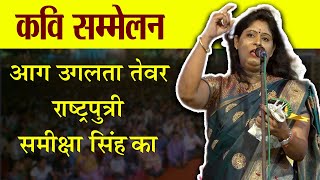 राष्ट्रपुत्री समीक्षा सिंह की आग उगलती कविता, उनका तेवर | Rampur Kavi Sammelan 2025