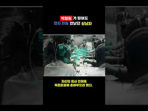 박정희도 고개숙인 개쩌는 회장님!