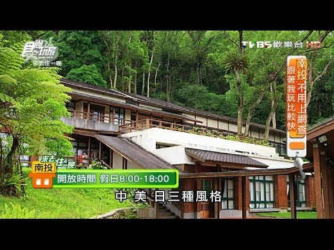 【南投】內湖國小 全台最美日式風格森林小學 食尚玩家 20160815