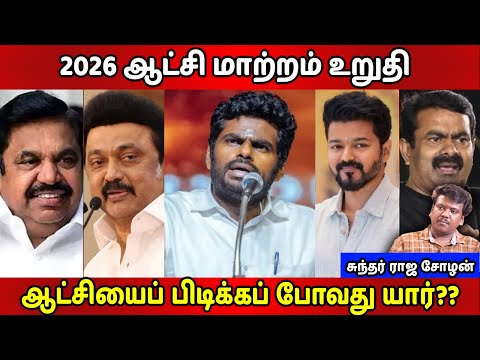 2026 ஆட்சி மாற்றம் உறுதி | அண்ணாமலை,  EPS, ஸ்டாலின், சீமான், விஜய் ஆட்சியைப் பிடிக்கப் போவது யார்??