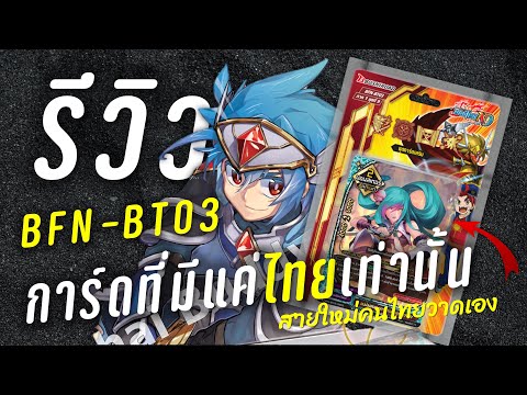 บัดดี้ไฟท์สายใหม่ที่มีแค่ไทยเท่านั้น!!รีวิวBuddyfightNewDriv