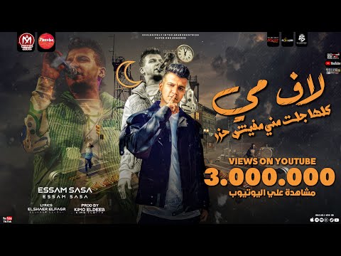 مهرجان لاف مي ( كلها جلت مني مفيش حظر - ارنب هلفوت ) عصام صاصا - توزيع كيمو الديب - مهرجانات 2021