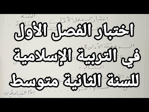 اختبار الفصل الأول في التربية الاسلامية للسنة الثانية متوسط2024