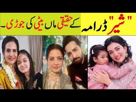 Sher Drama Episode 11 12 Cast Mother Daughter In Real Life||Sher Actress Mother Daughter #SarahKhan