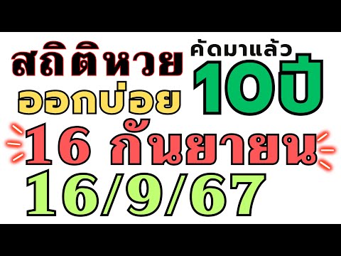 สถิติหวย "ย้อนหลัง10ปี " ออกบ่อย!! งวด 16/9/67  16 กันยายน 2024 เลขออกบ่อย ห้ามพลาด!!