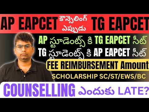 Ap/ TG 2025  కౌన్సిలింగ్ ఎప్పుడు |#tseamcet2025 #ap_eamcet_2025