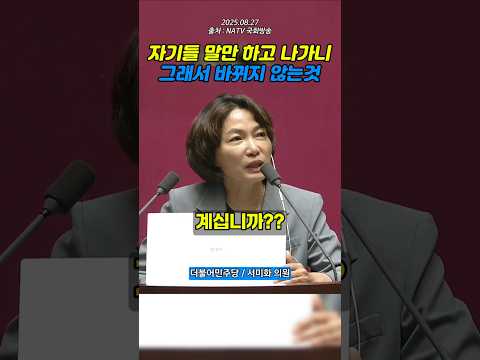 서미화 의원, "국힘당은 자기들 말만 하고 나가버리고" #민주당